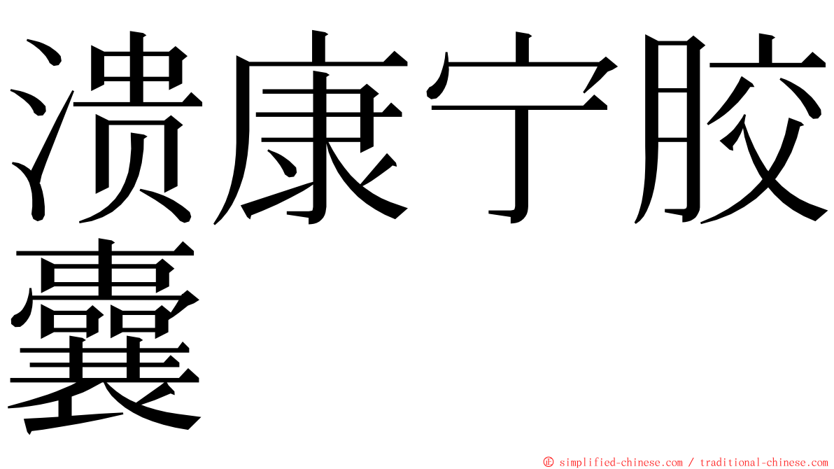 溃康宁胶囊 ming font