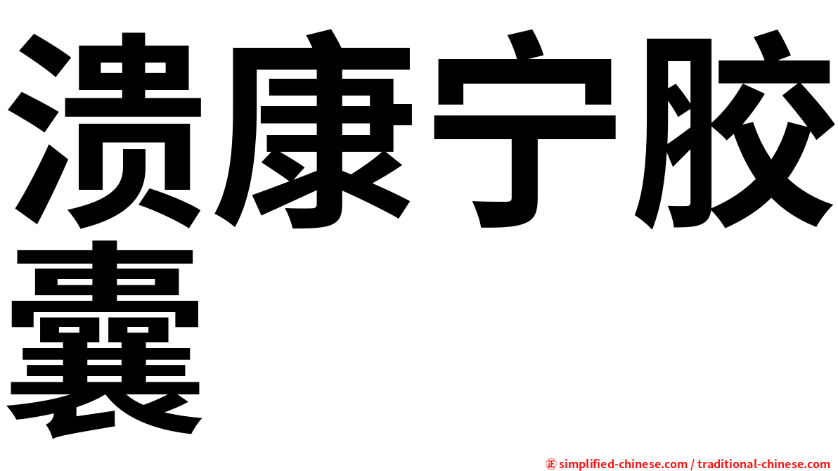溃康宁胶囊