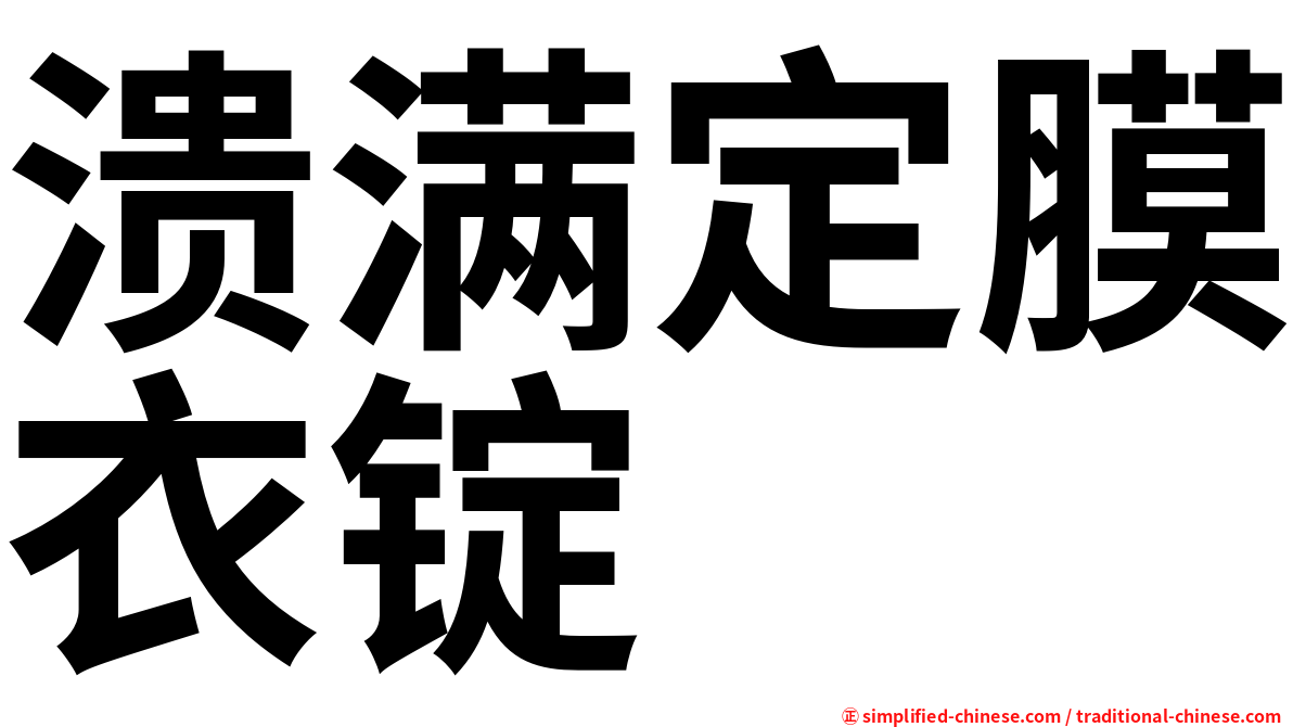 溃满定膜衣锭
