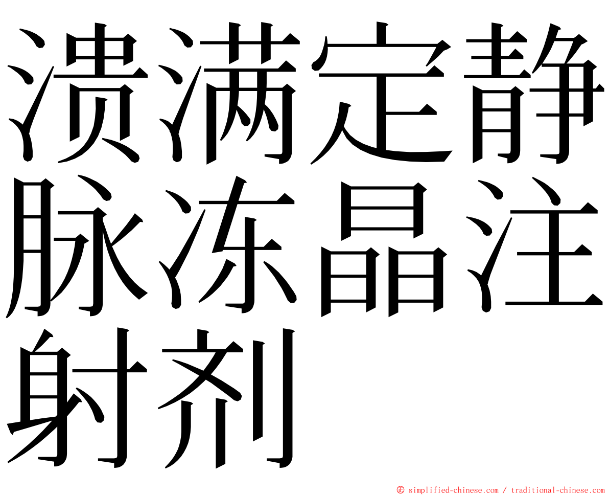 溃满定静脉冻晶注射剂 ming font