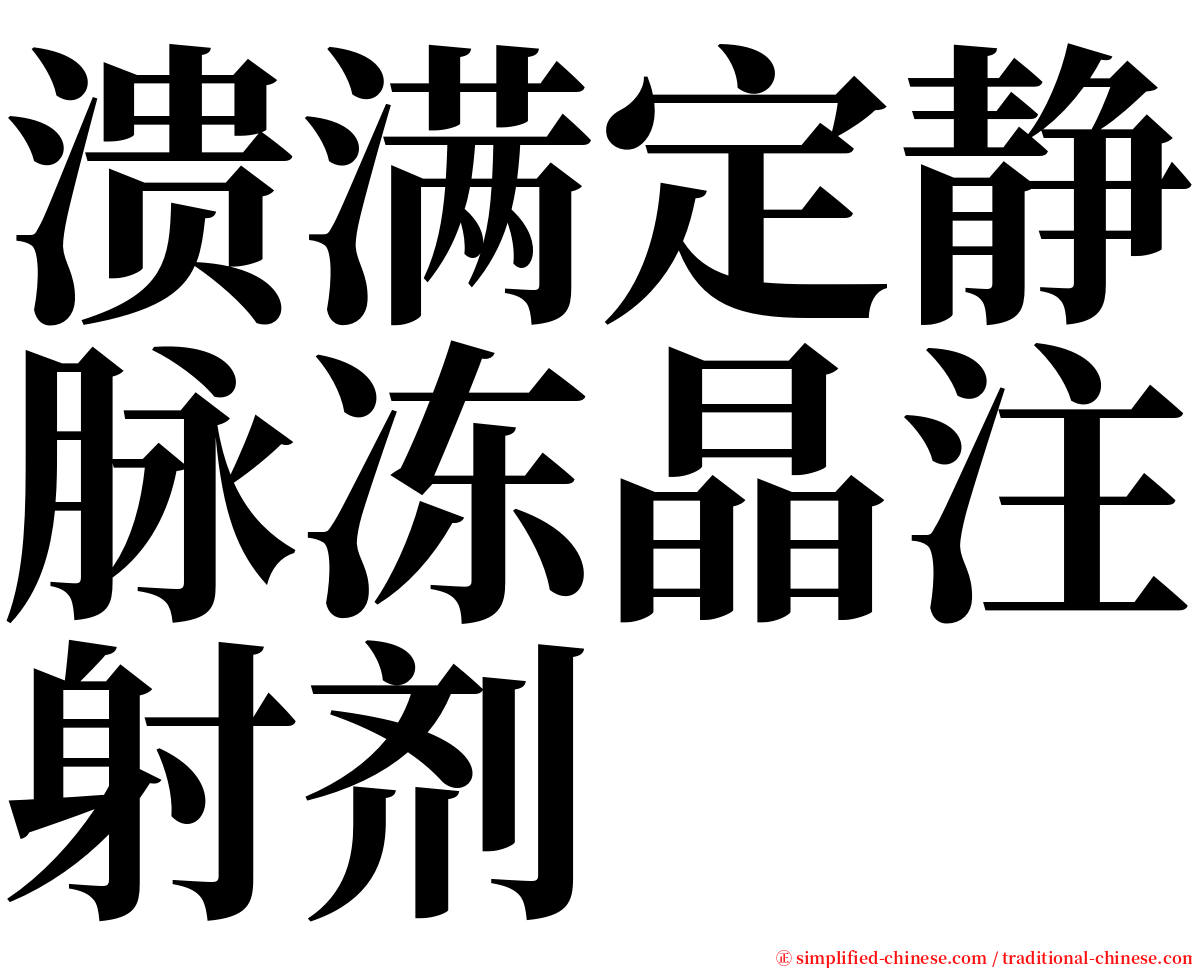 溃满定静脉冻晶注射剂 serif font