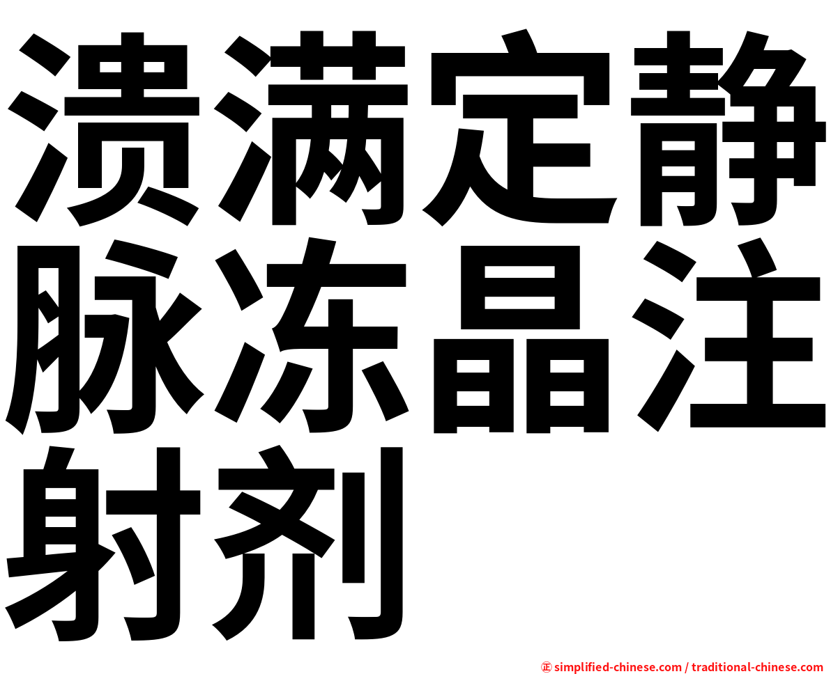 溃满定静脉冻晶注射剂