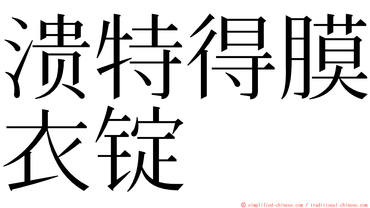 溃特得膜衣锭 ming font