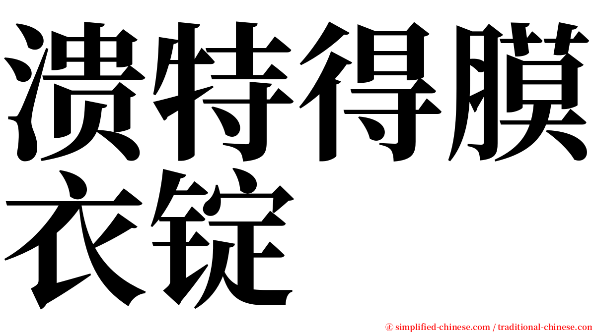 溃特得膜衣锭 serif font