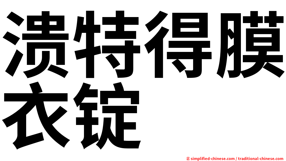 溃特得膜衣锭