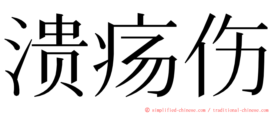 溃疡伤 ming font