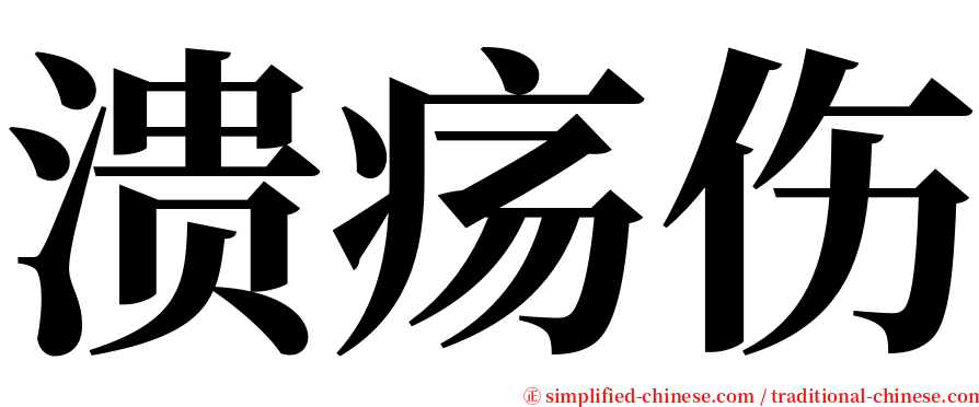 溃疡伤 serif font