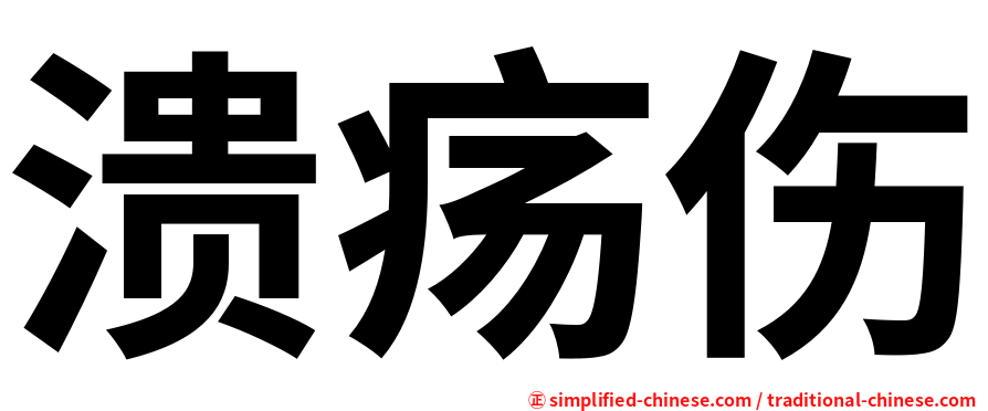 溃疡伤