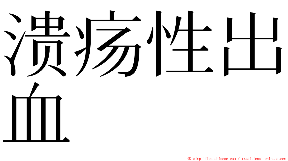 溃疡性出血 ming font