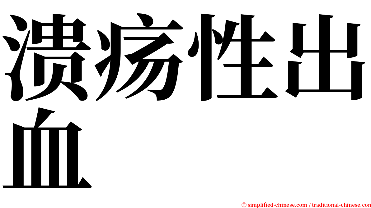 溃疡性出血 serif font