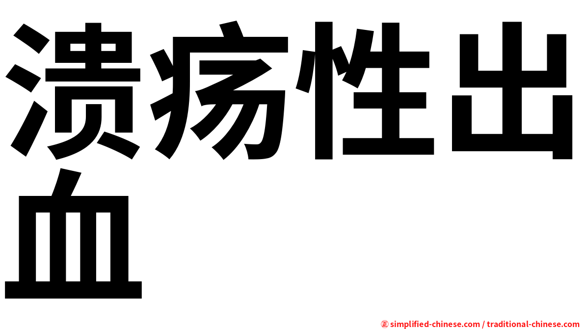 溃疡性出血