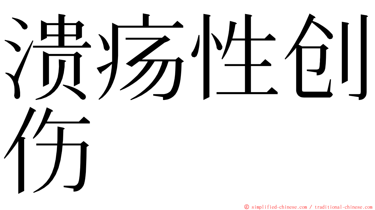 溃疡性创伤 ming font