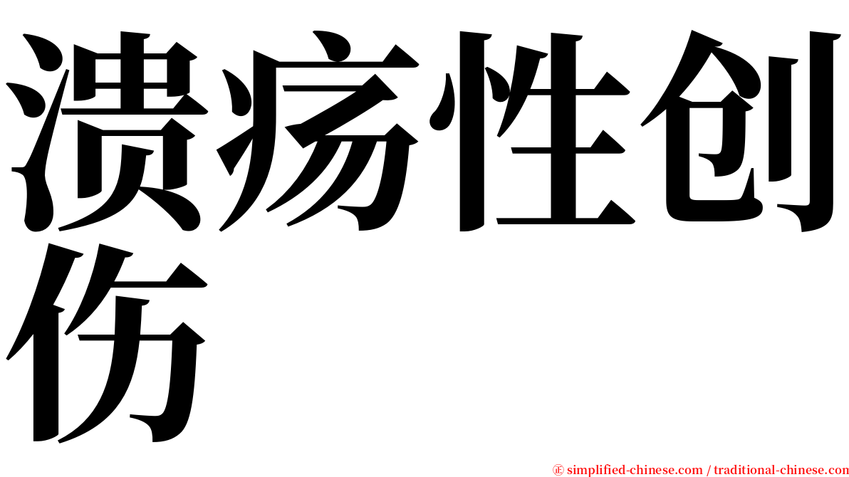 溃疡性创伤 serif font