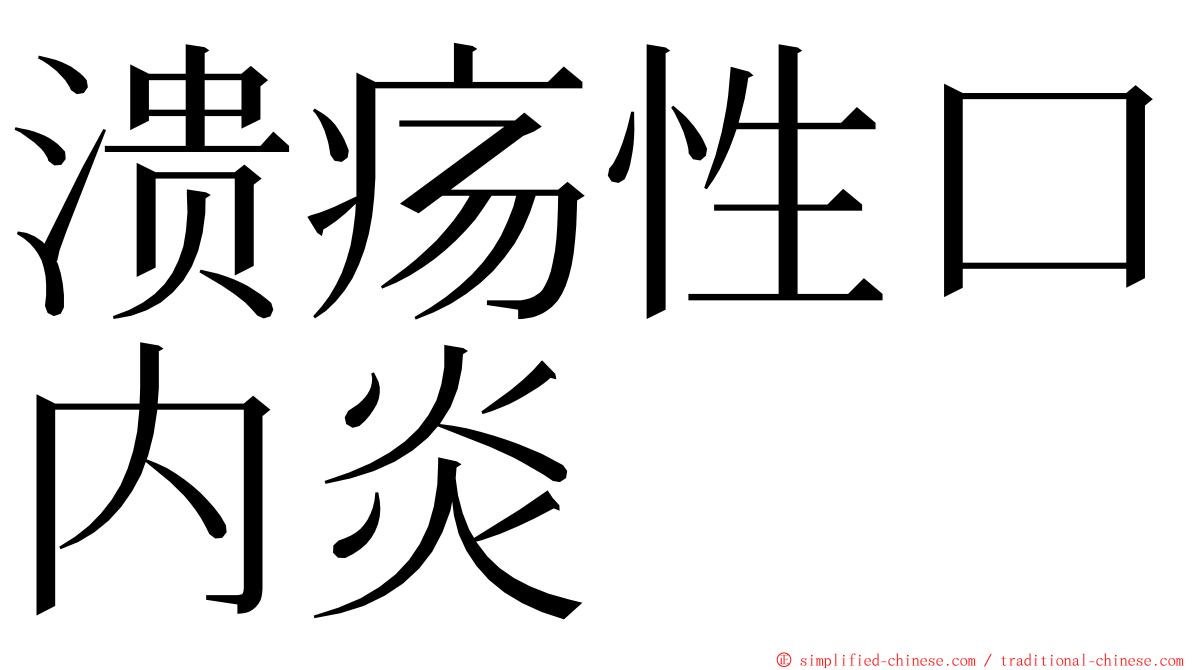 溃疡性口内炎 ming font