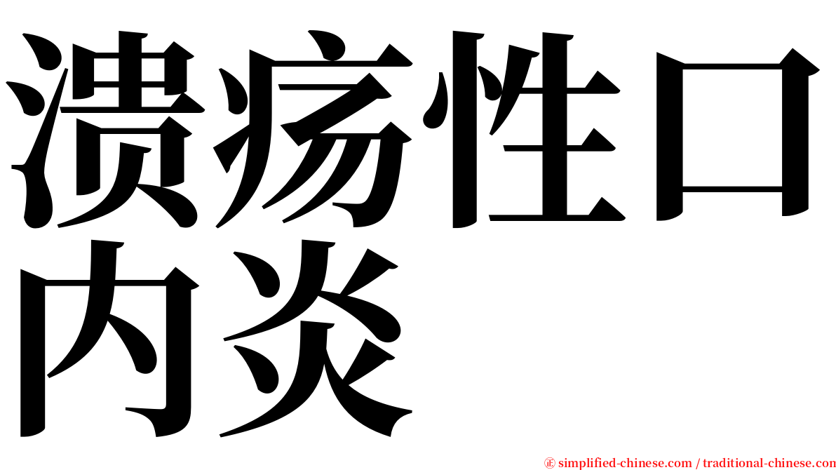 溃疡性口内炎 serif font