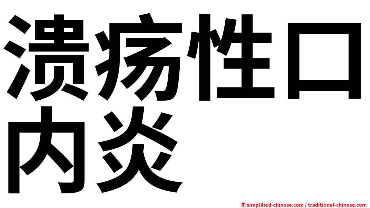 溃疡性口内炎