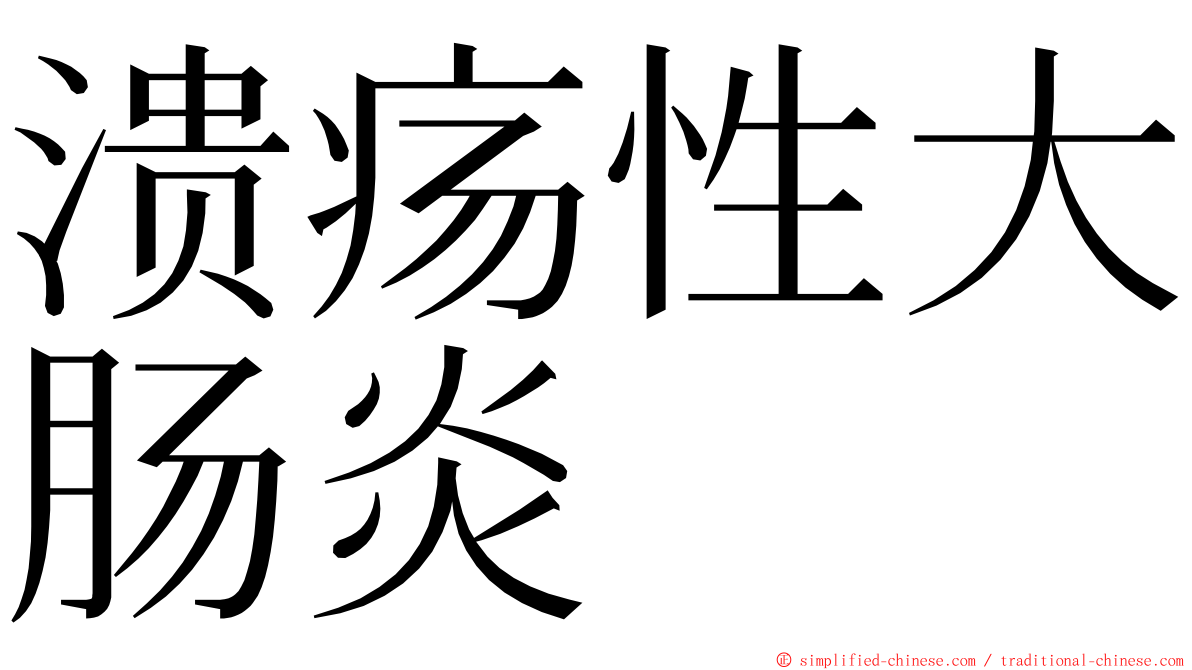 溃疡性大肠炎 ming font