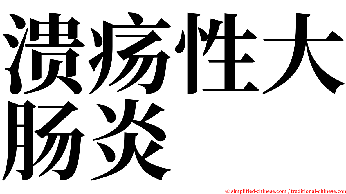溃疡性大肠炎 serif font