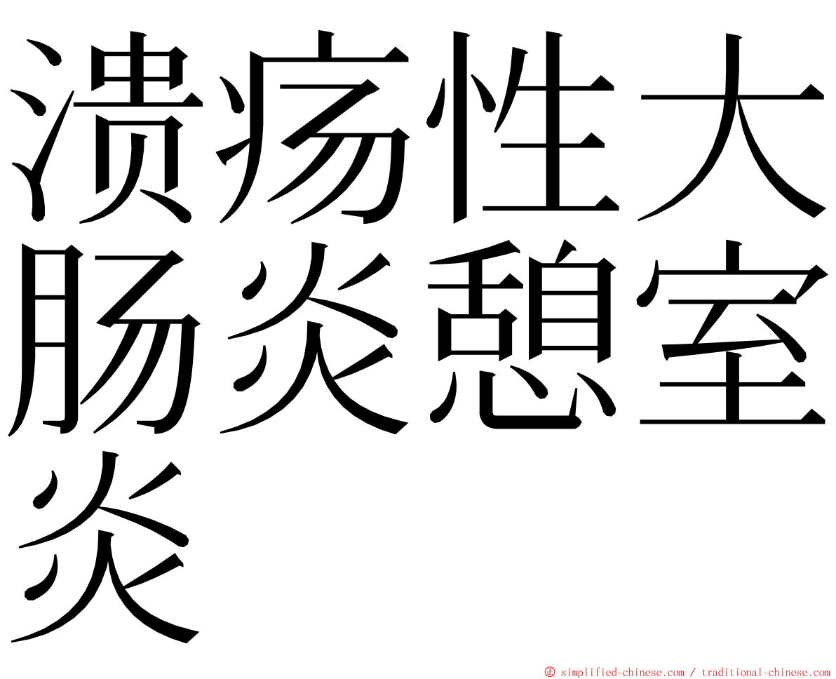 溃疡性大肠炎憩室炎 ming font