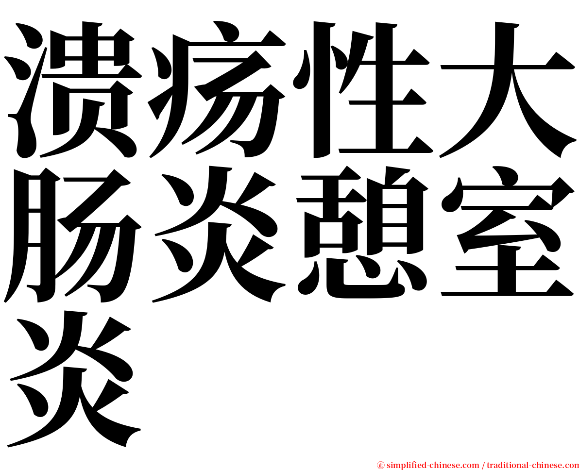 溃疡性大肠炎憩室炎 serif font