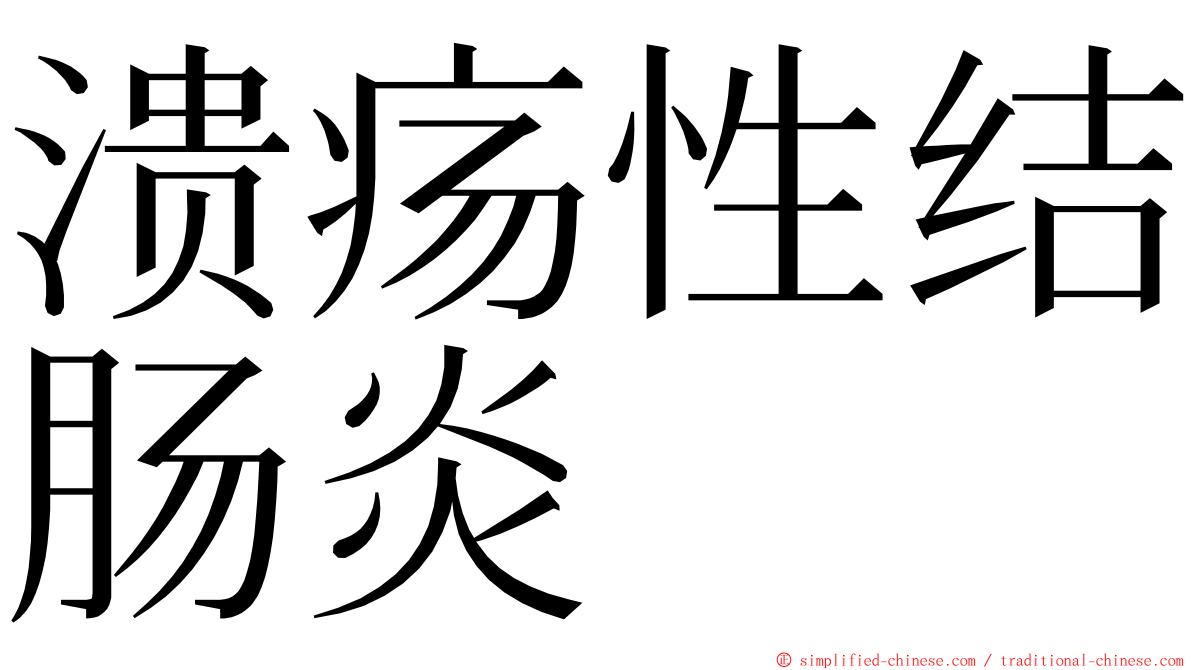 溃疡性结肠炎 ming font