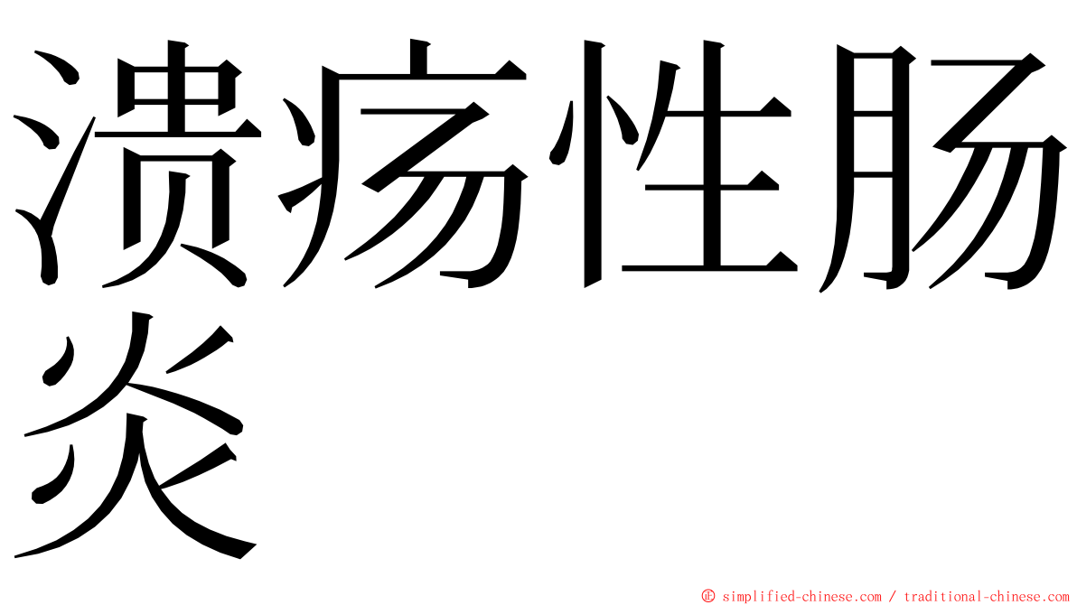 溃疡性肠炎 ming font