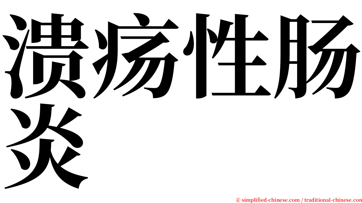 溃疡性肠炎 serif font