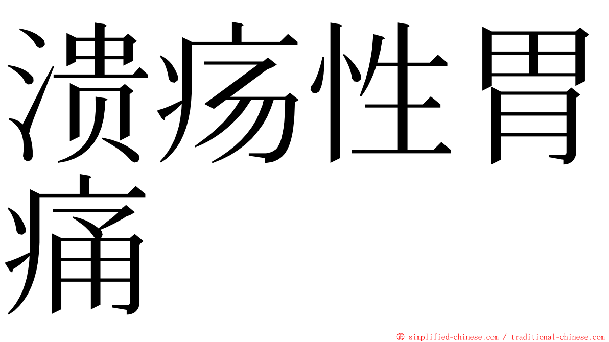 溃疡性胃痛 ming font