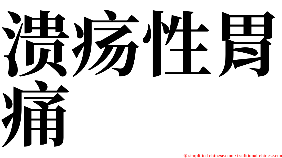 溃疡性胃痛 serif font