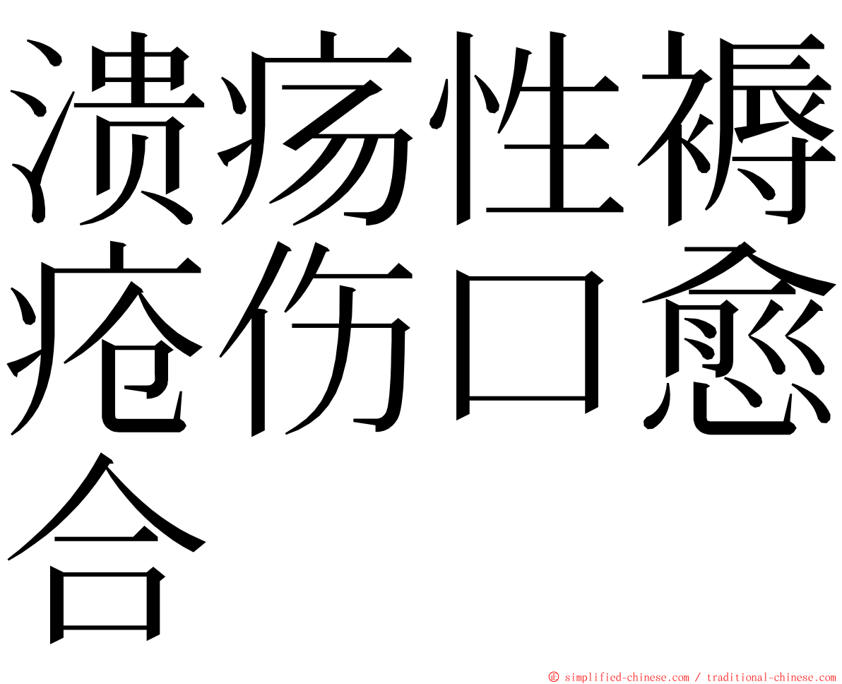 溃疡性褥疮伤口愈合 ming font