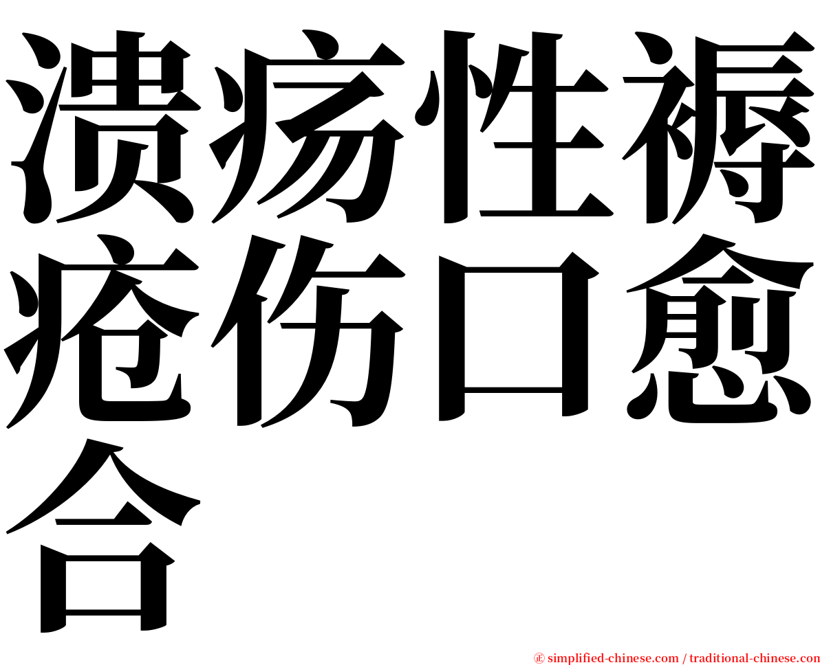 溃疡性褥疮伤口愈合 serif font