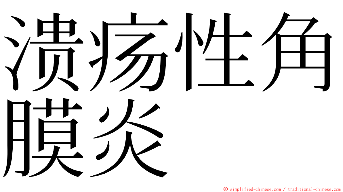 溃疡性角膜炎 ming font