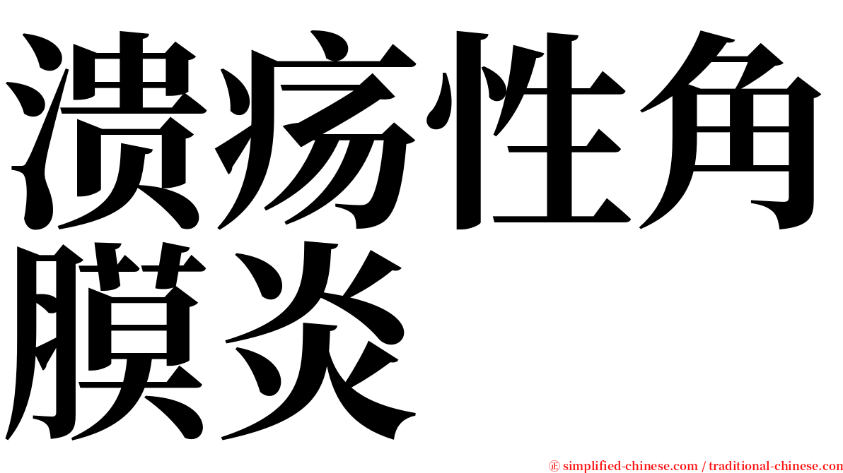 溃疡性角膜炎 serif font