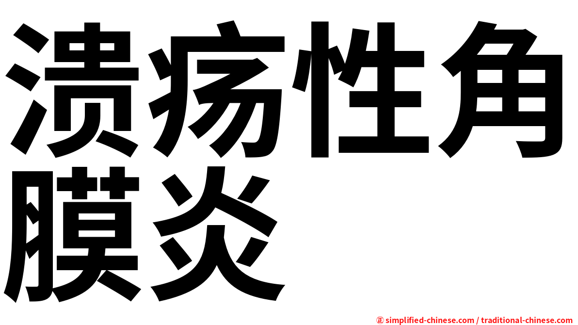 溃疡性角膜炎