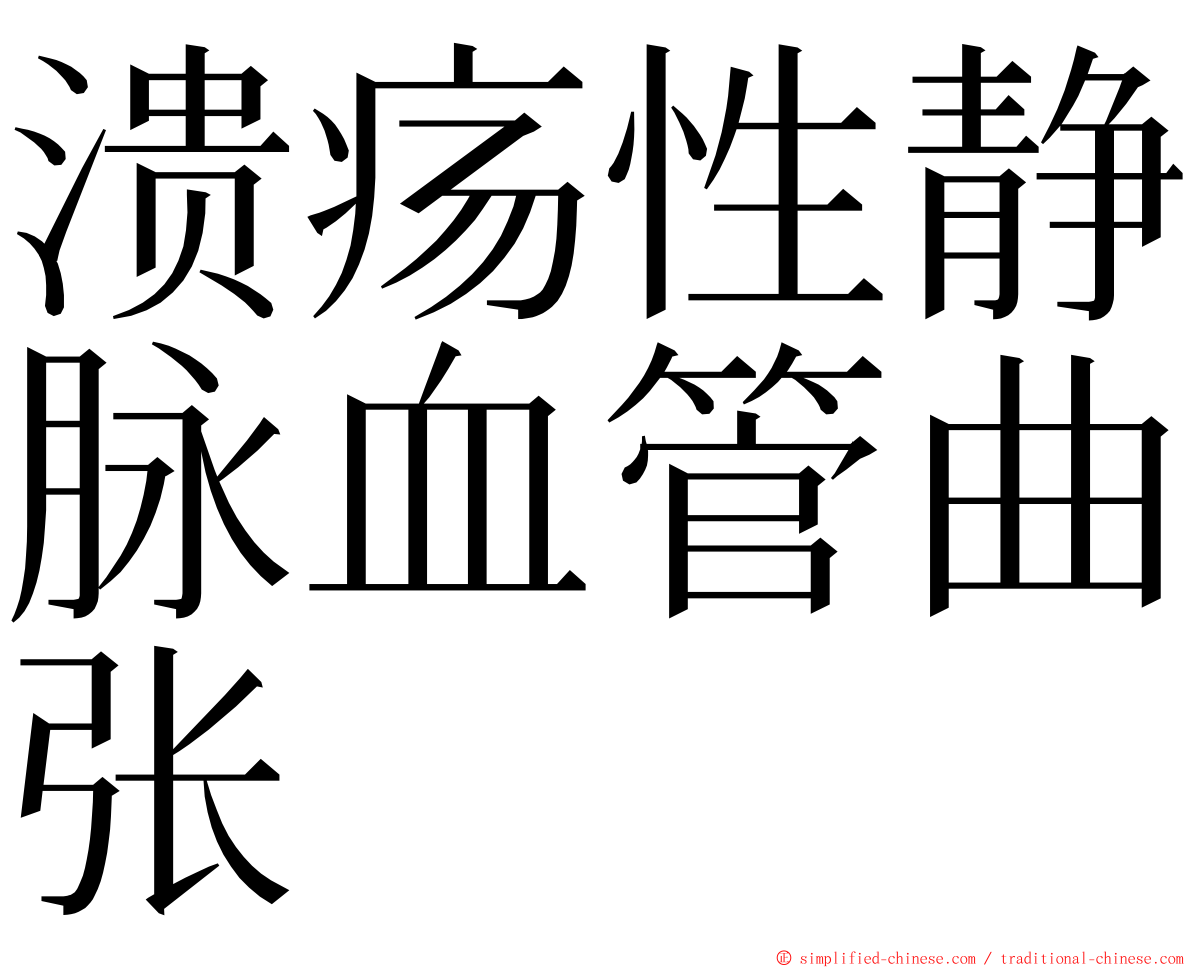 溃疡性静脉血管曲张 ming font