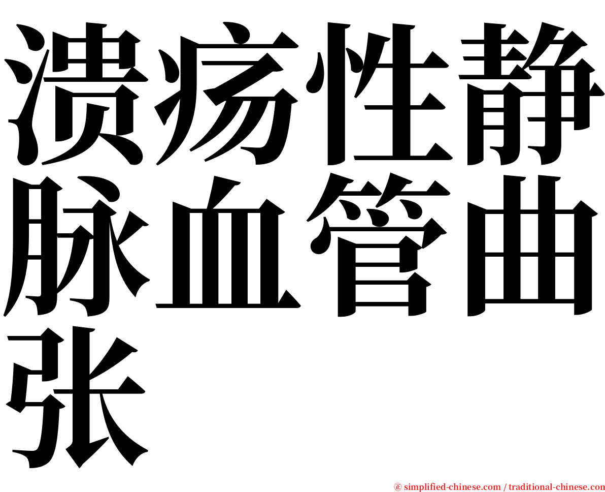 溃疡性静脉血管曲张 serif font