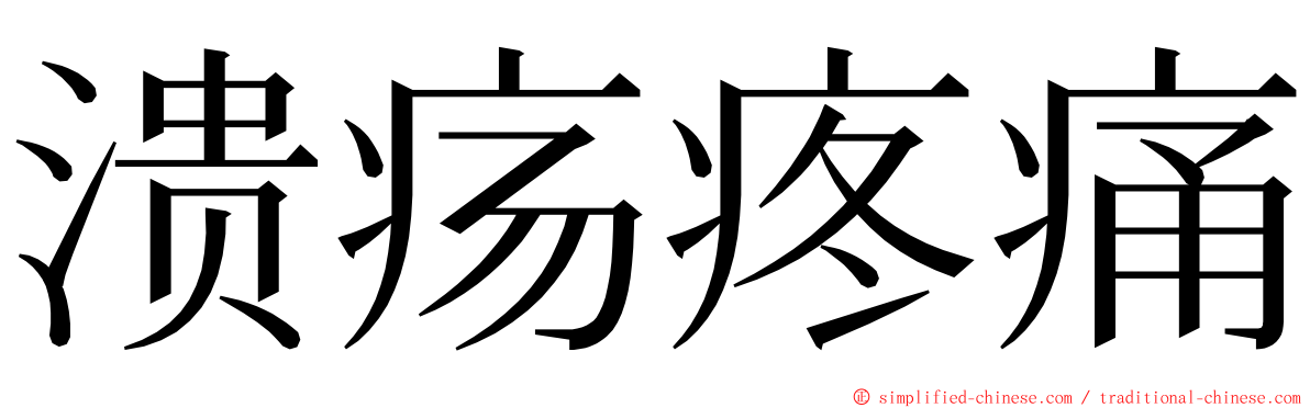 溃疡疼痛 ming font