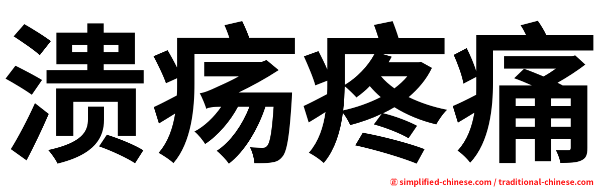 溃疡疼痛