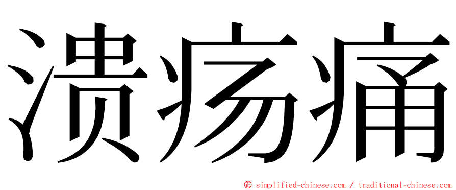 溃疡痛 ming font