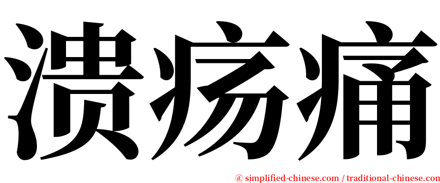 溃疡痛 serif font