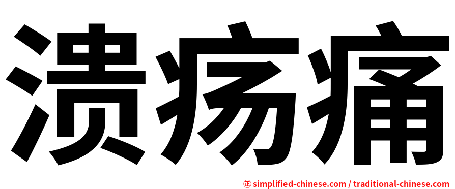溃疡痛