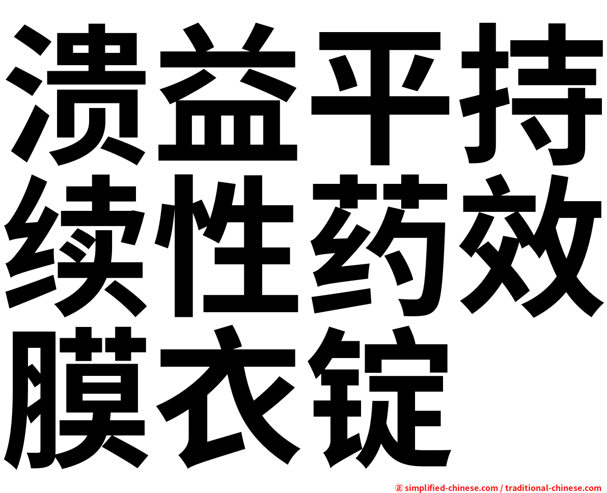 溃益平持续性药效膜衣锭