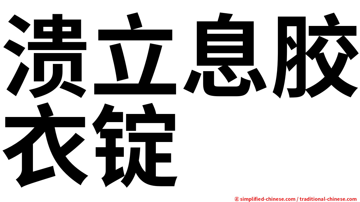 溃立息胶衣锭