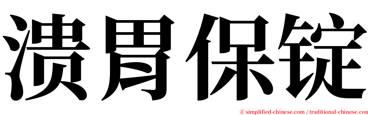 溃胃保锭 serif font
