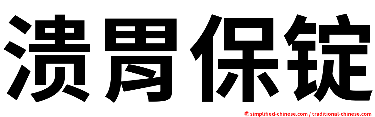 溃胃保锭