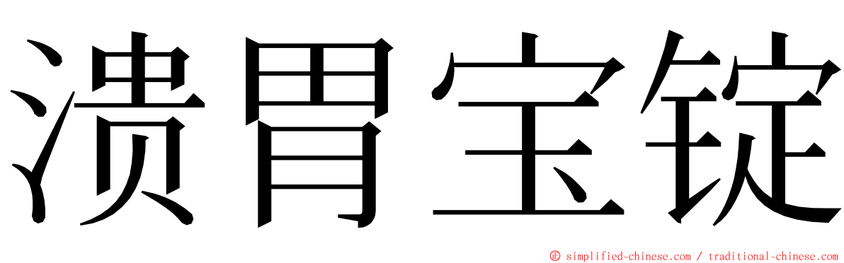 溃胃宝锭 ming font