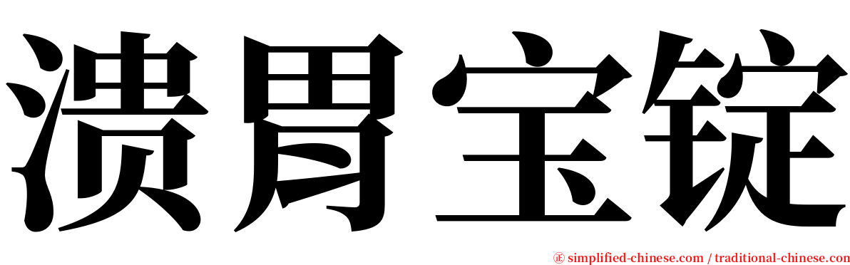 溃胃宝锭 serif font