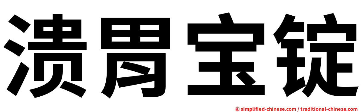 溃胃宝锭