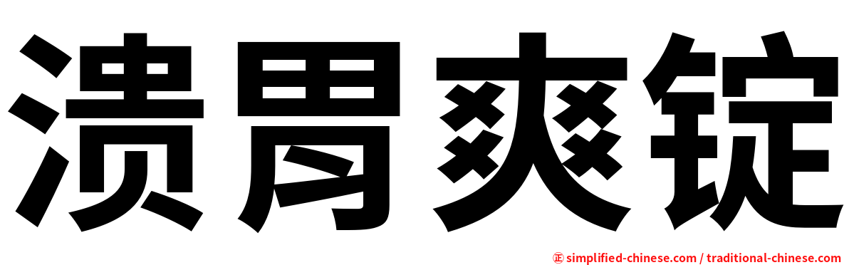 溃胃爽锭
