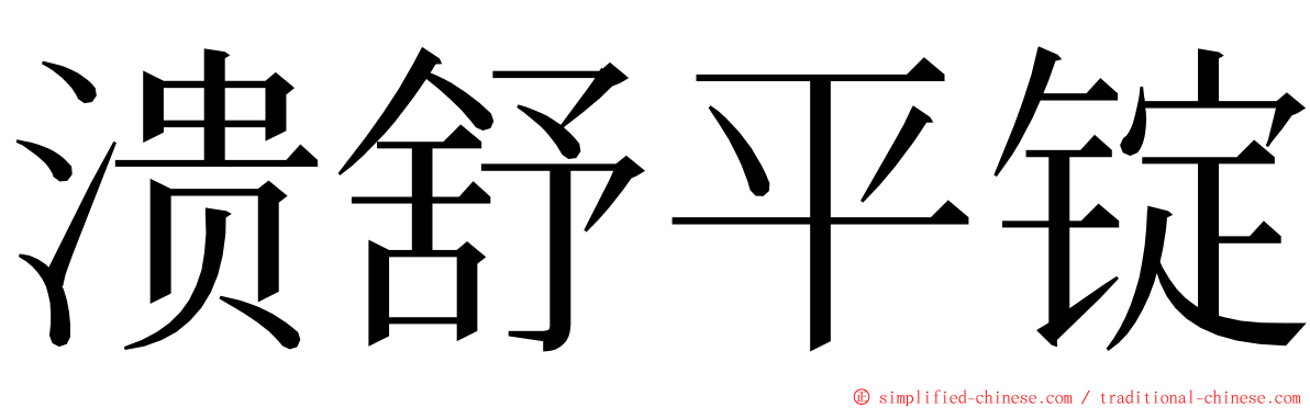 溃舒平锭 ming font